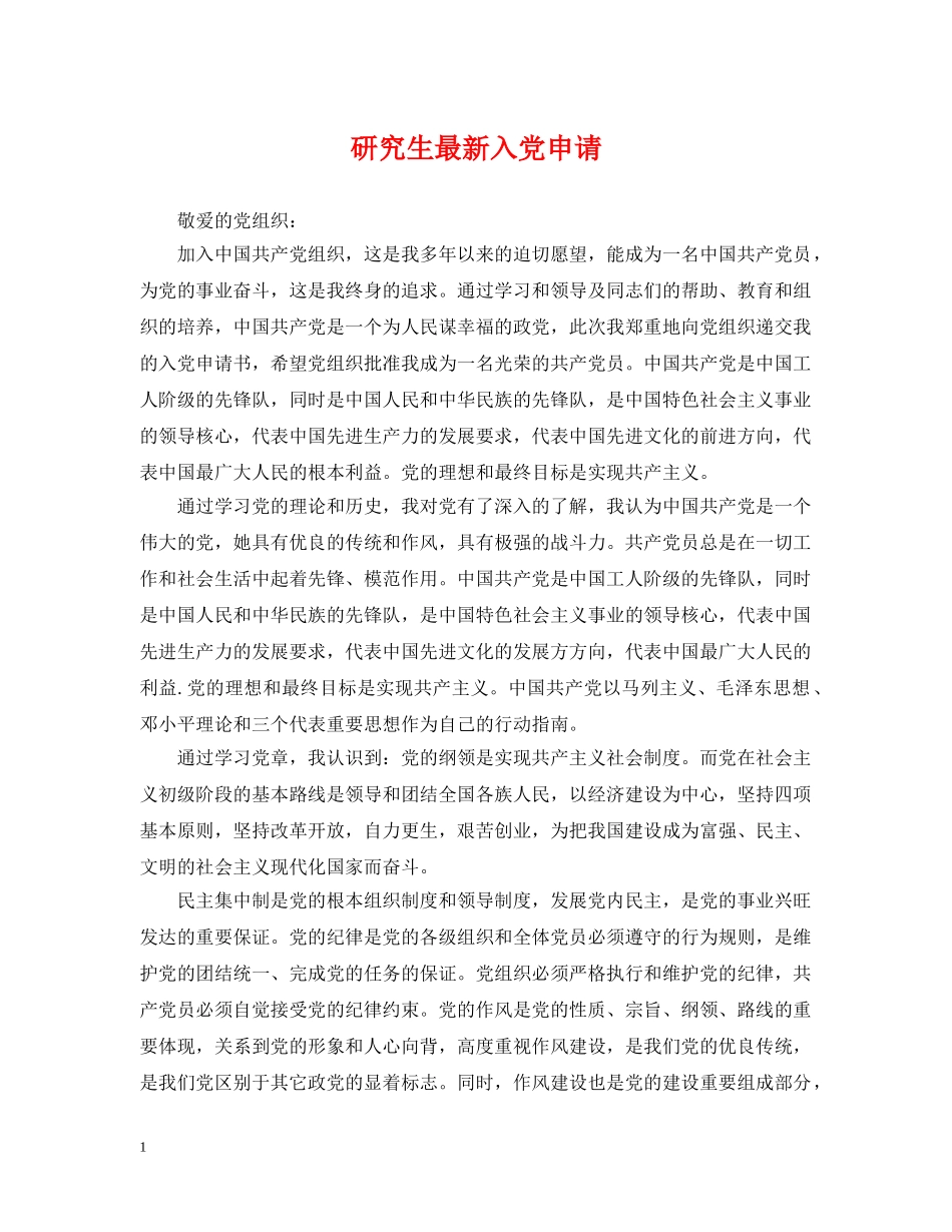 研究生最新入党申请 _第1页