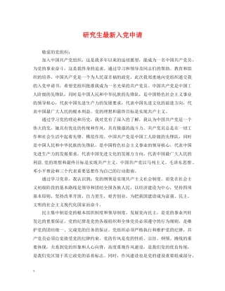 研究生最新入党申请 