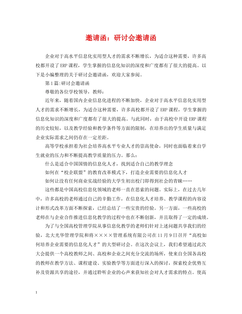 邀请函：研讨会邀请函 _第1页
