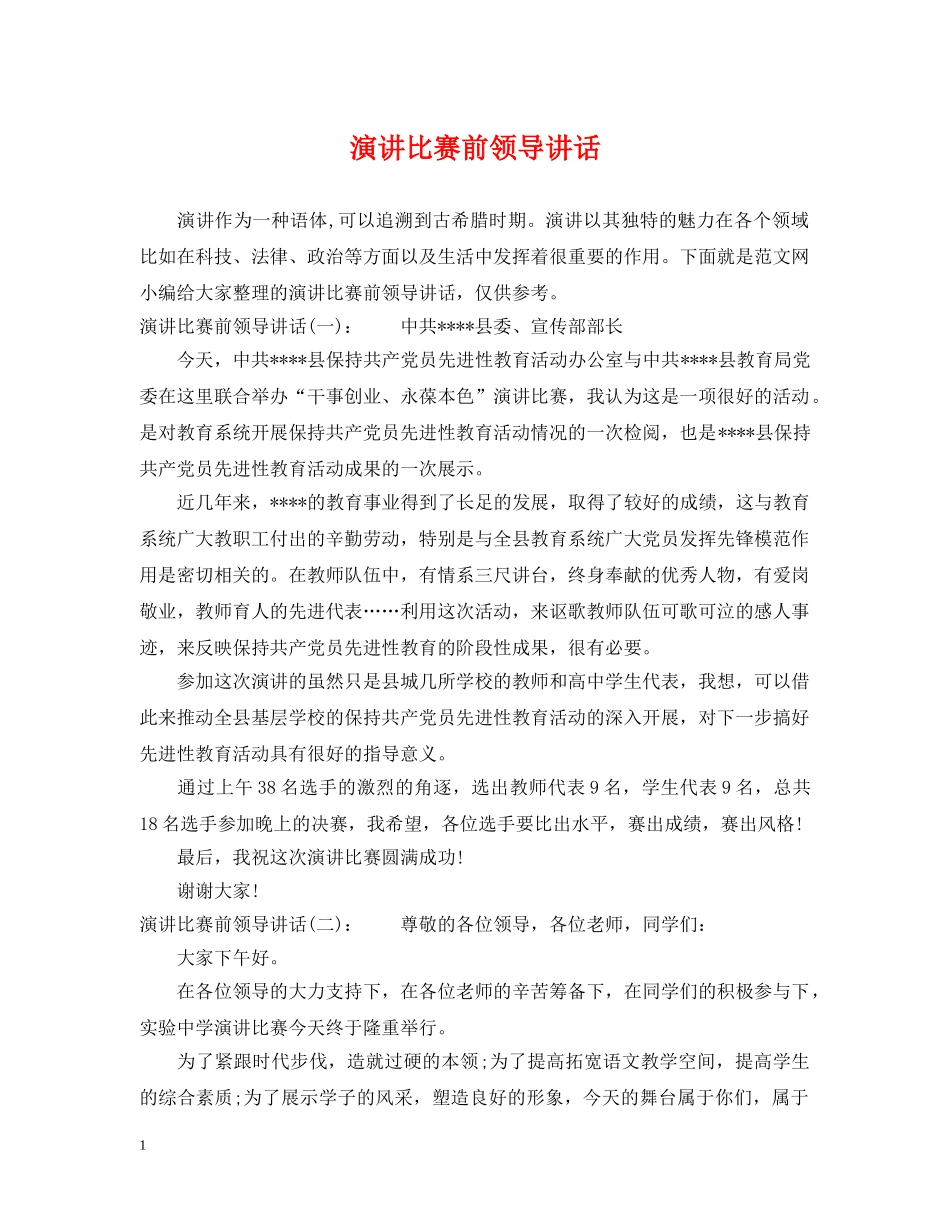 演讲比赛前领导讲话 _第1页