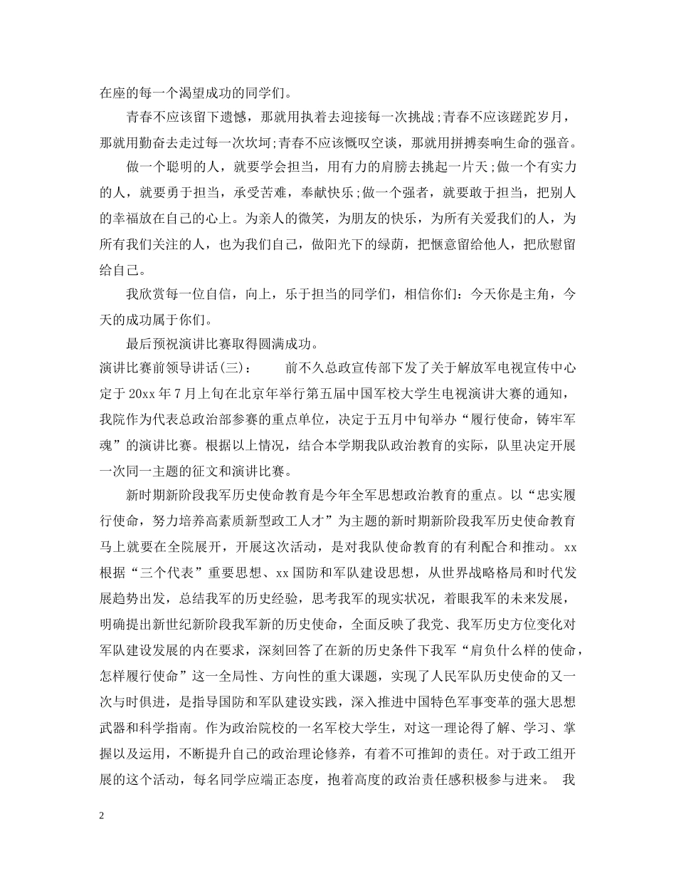 演讲比赛前领导讲话 _第2页