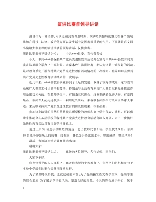 演讲比赛前领导讲话 