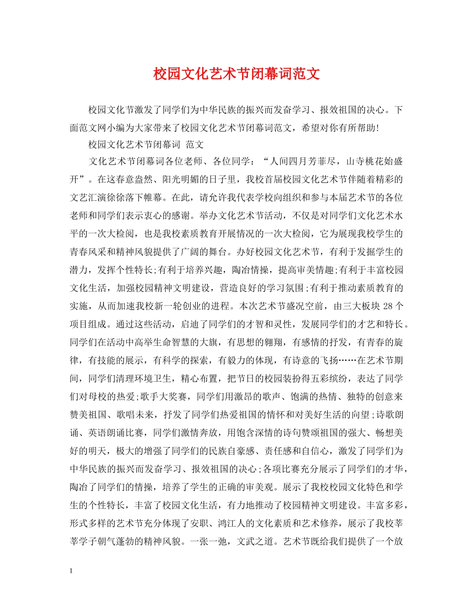 校园文化艺术节闭幕词范文 _第1页
