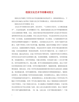 校园文化艺术节闭幕词范文 