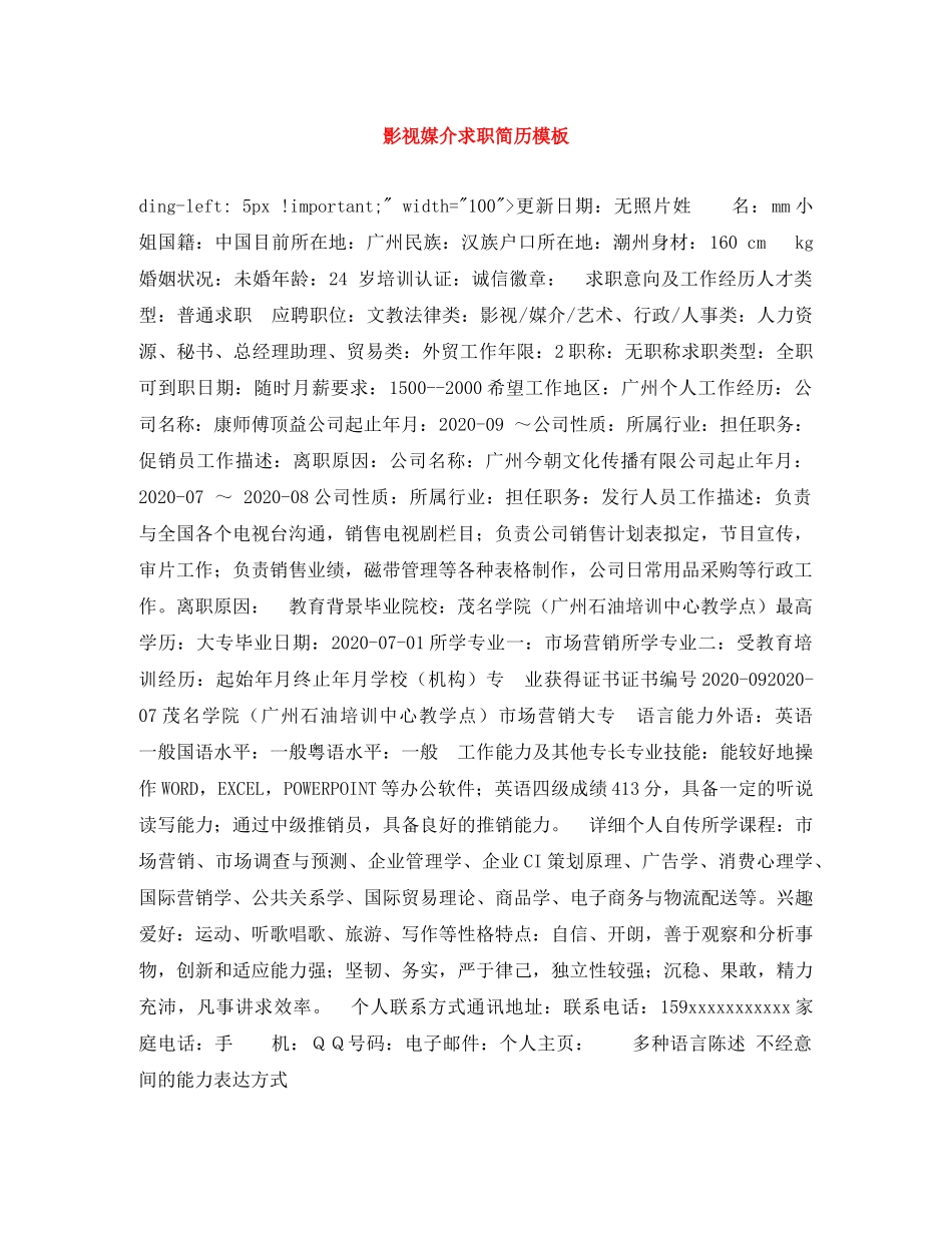 影视媒介求职简历模板 _第1页