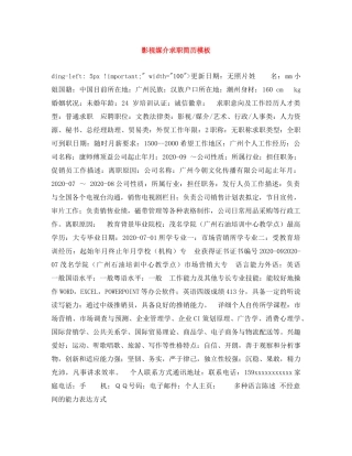 影视媒介求职简历模板 