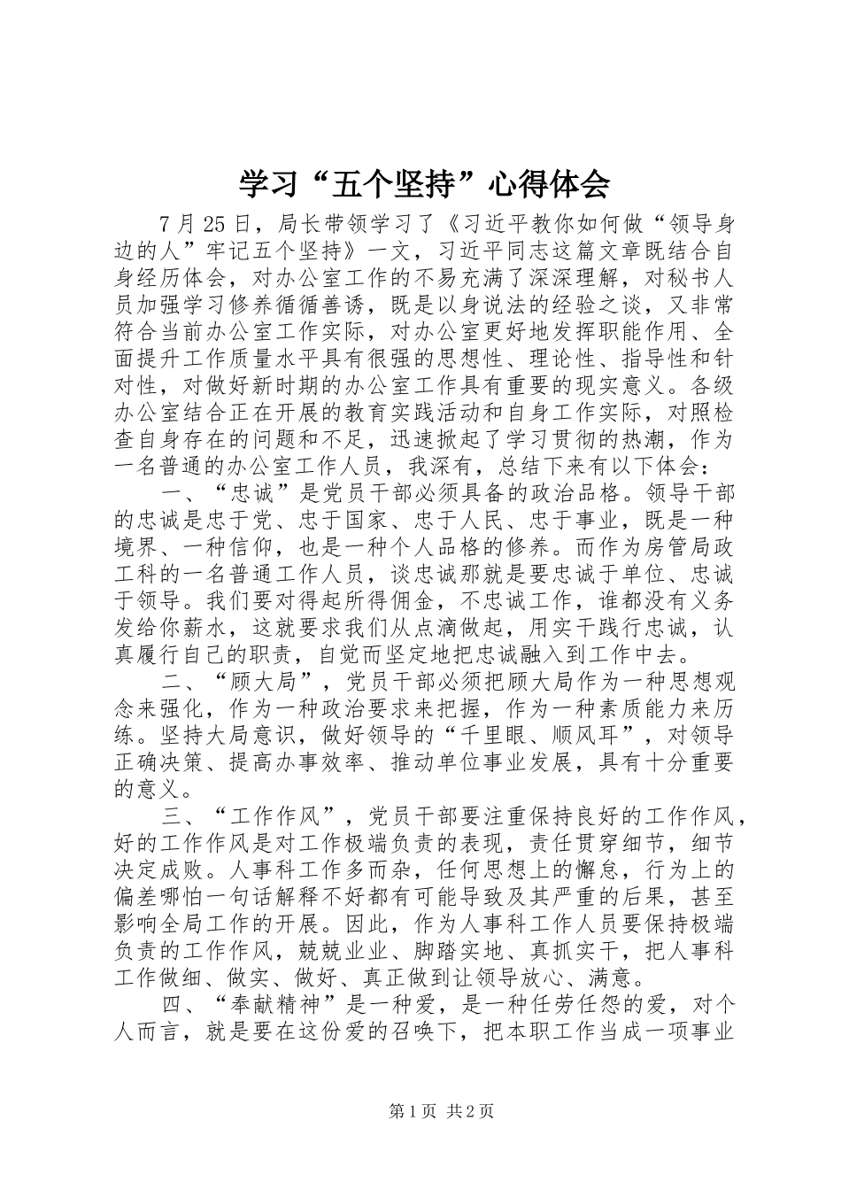 学习“五个坚持”体会心得_第1页