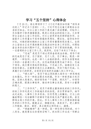 学习“五个坚持”体会心得