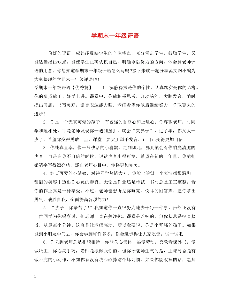 学期末一年级评语 _第1页