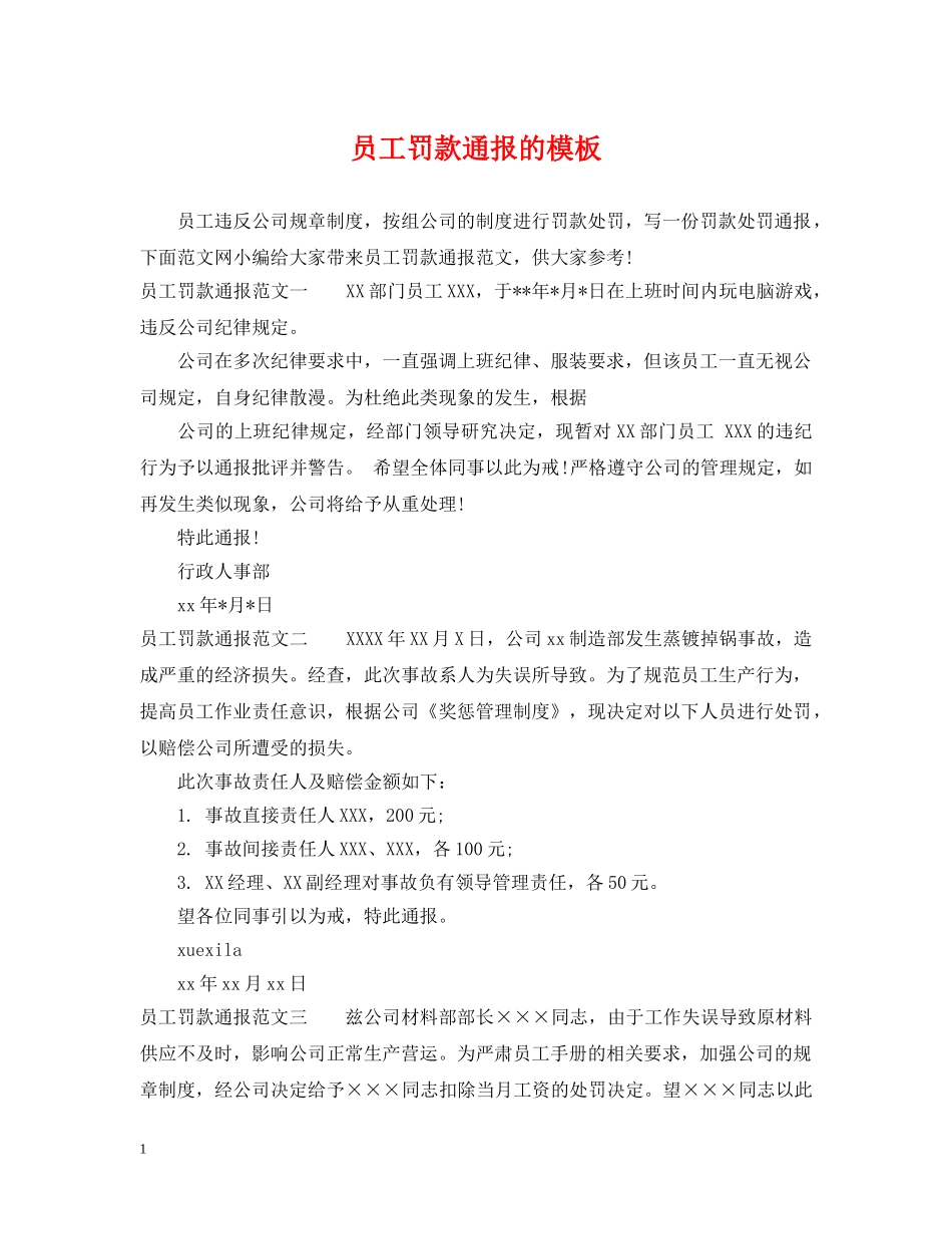 员工罚款通报的模板 _第1页
