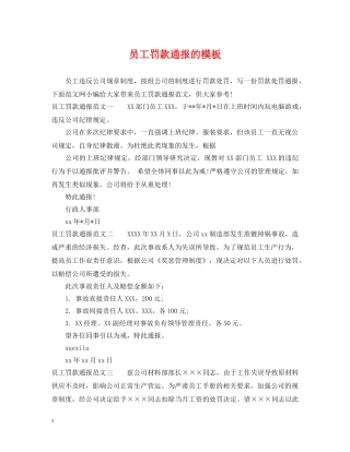 员工罚款通报的模板 