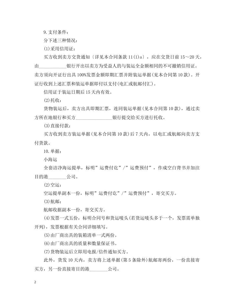 新版的国际贸易合同范文 _第2页