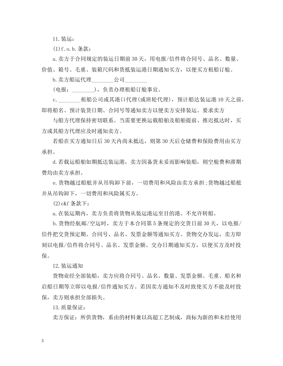 新版的国际贸易合同范文 _第3页