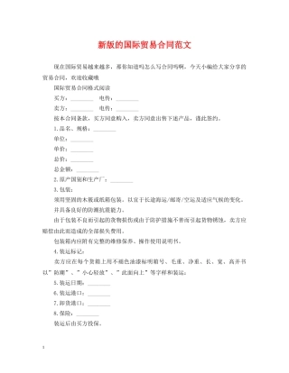 新版的国际贸易合同范文 