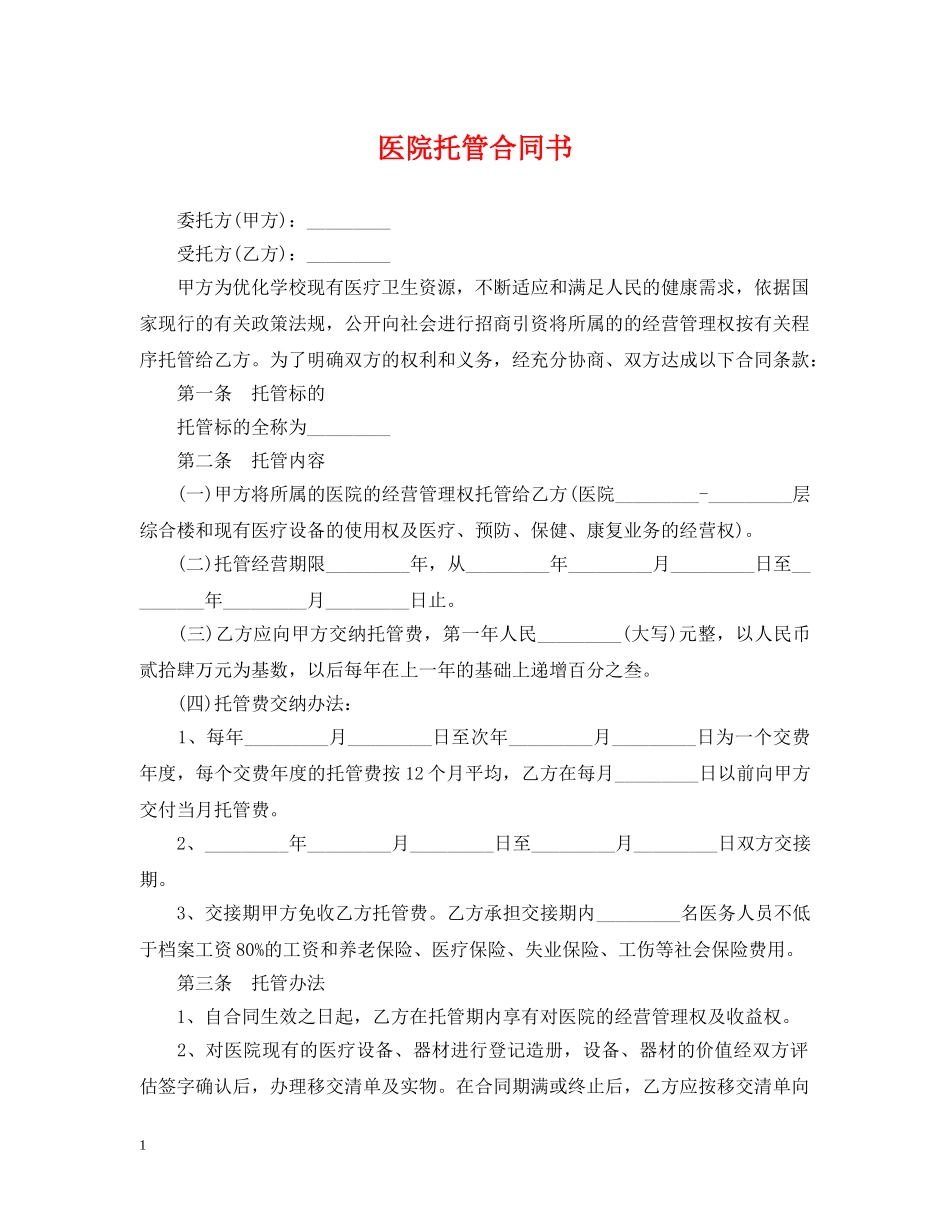 医院托管合同书 _第1页