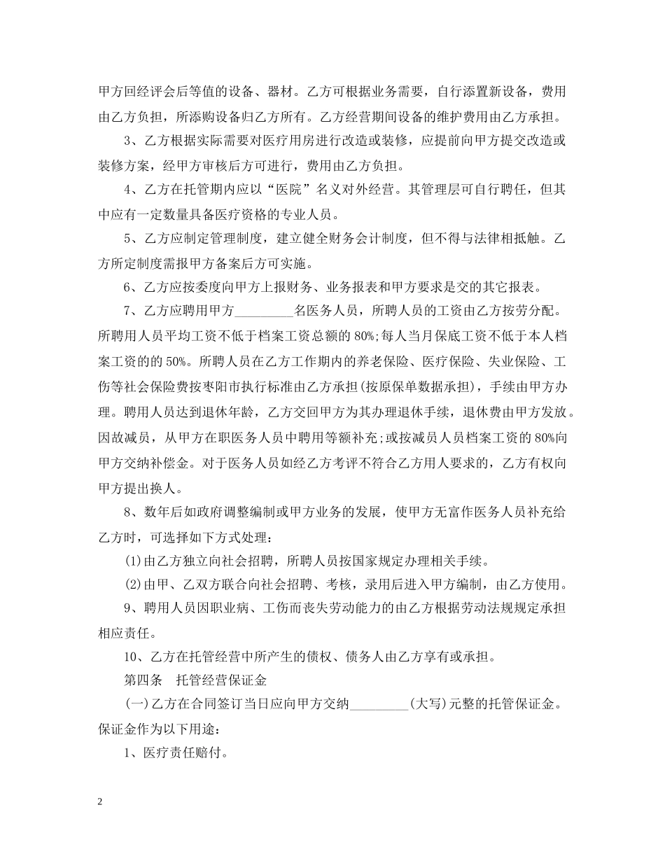 医院托管合同书 _第2页