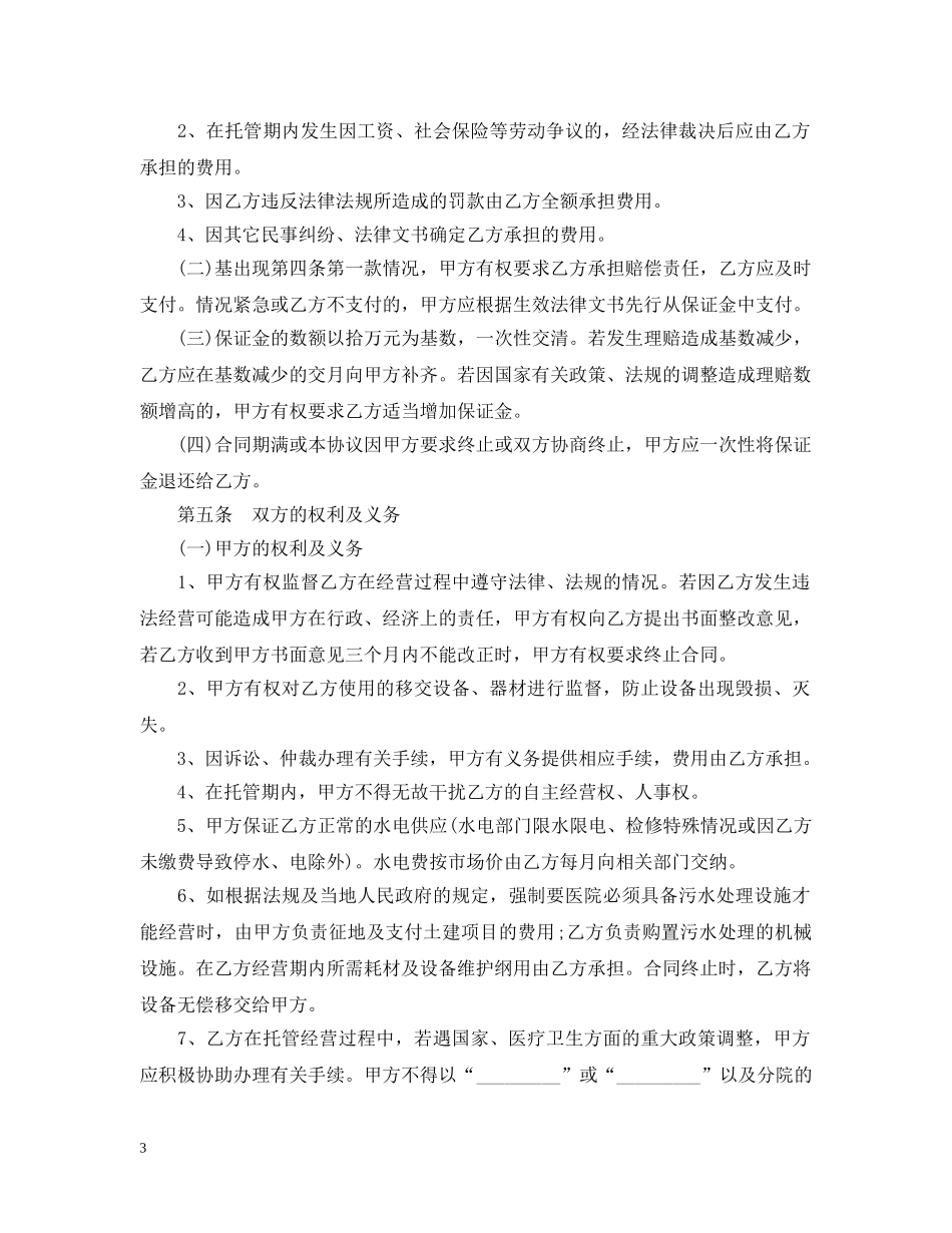 医院托管合同书 _第3页