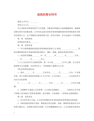 医院托管合同书 
