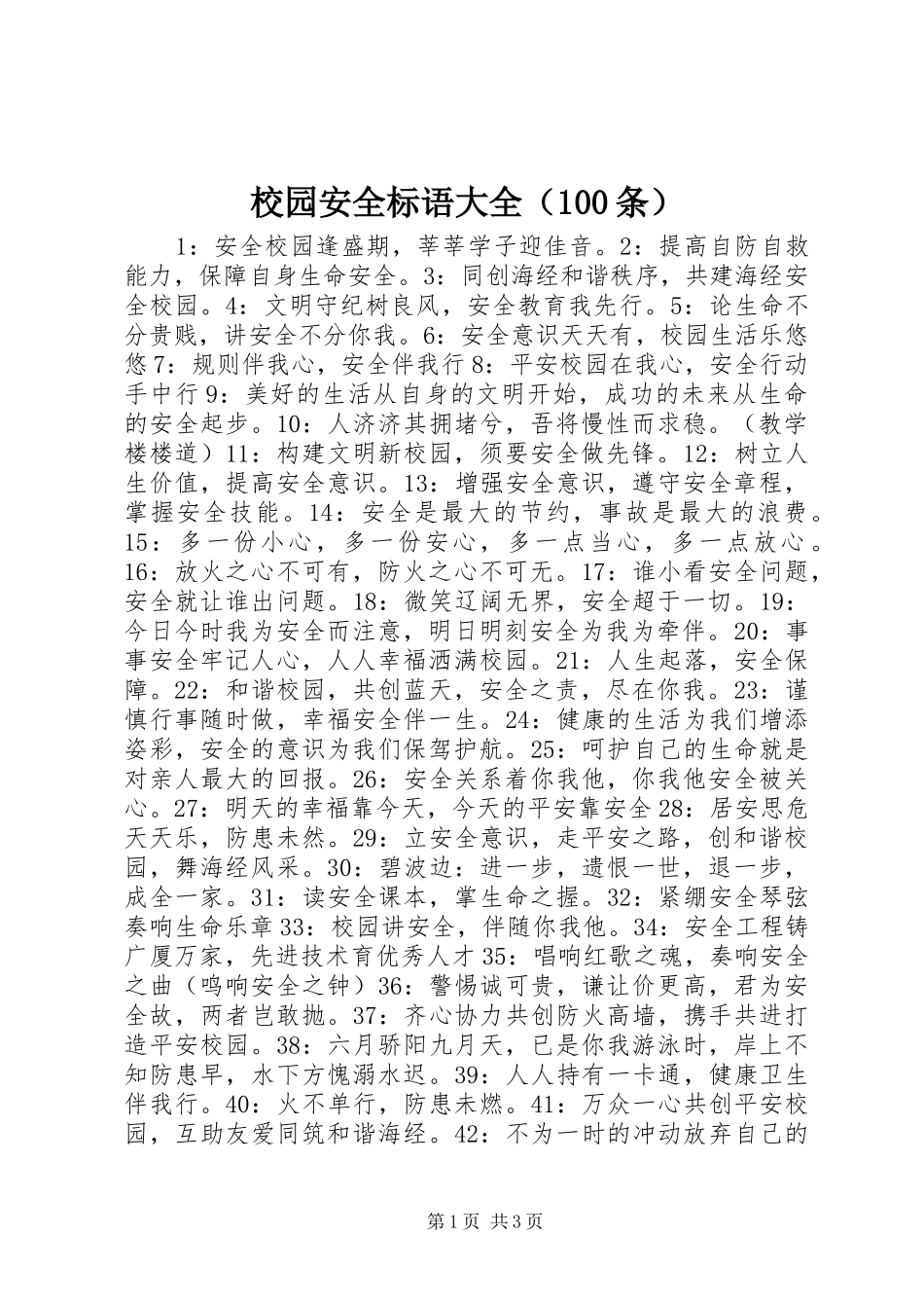 校园安全标语大全（100条）_第1页