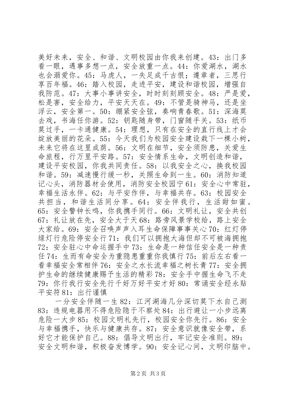 校园安全标语大全（100条）_第2页
