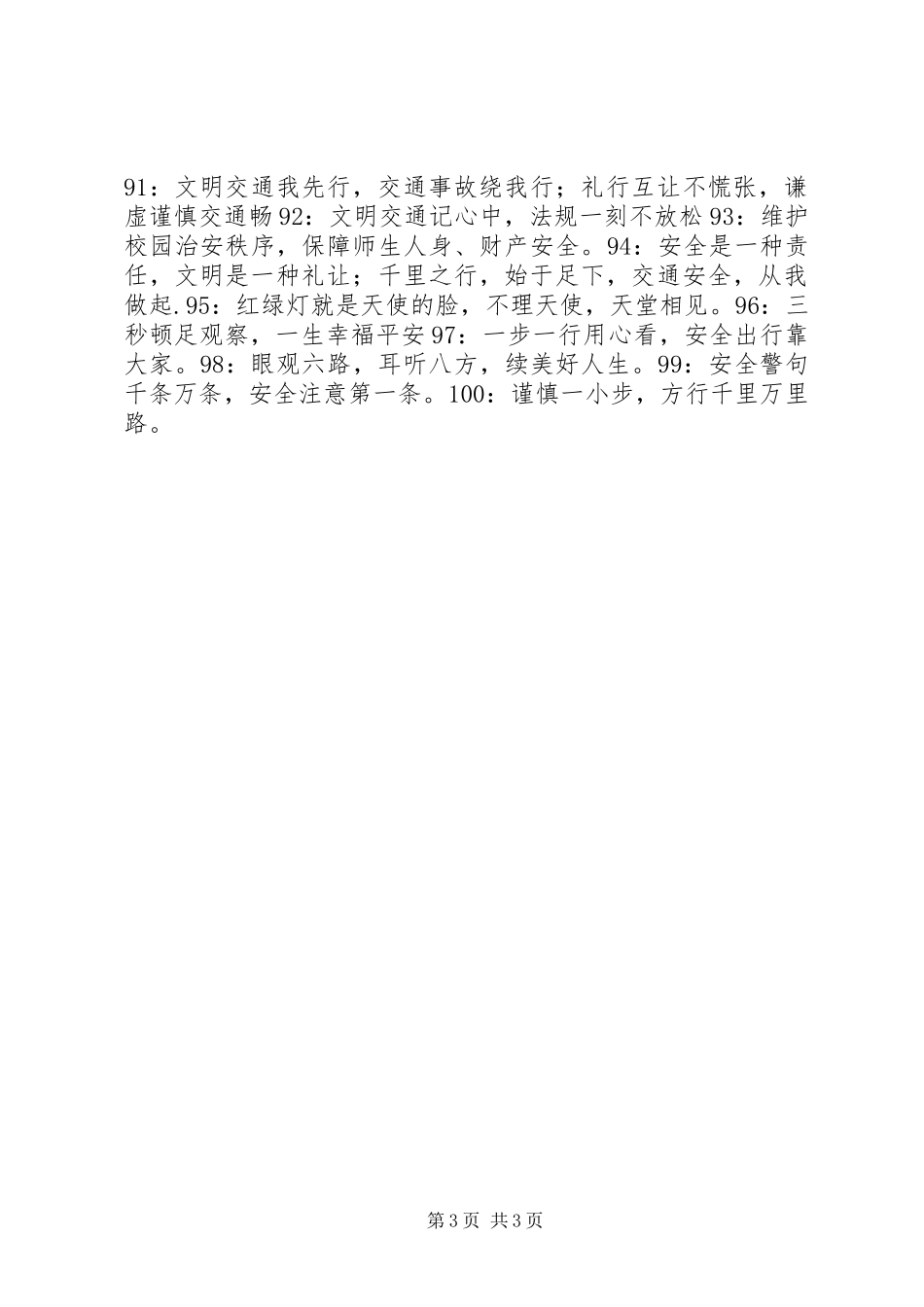 校园安全标语大全（100条）_第3页