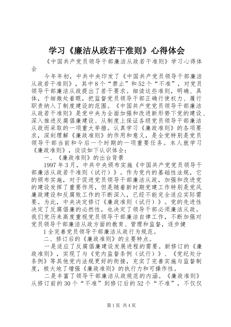 学习《廉洁从政若干准则》体会心得_第1页