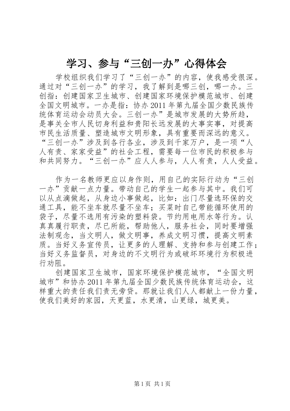 学习、参与“三创一办”体会心得_第1页