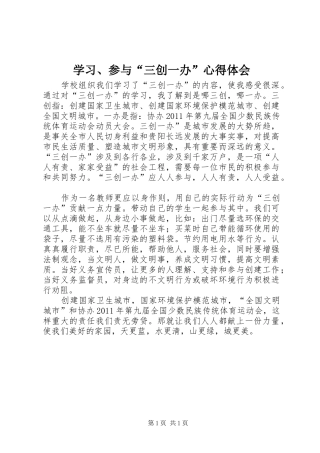学习、参与“三创一办”体会心得