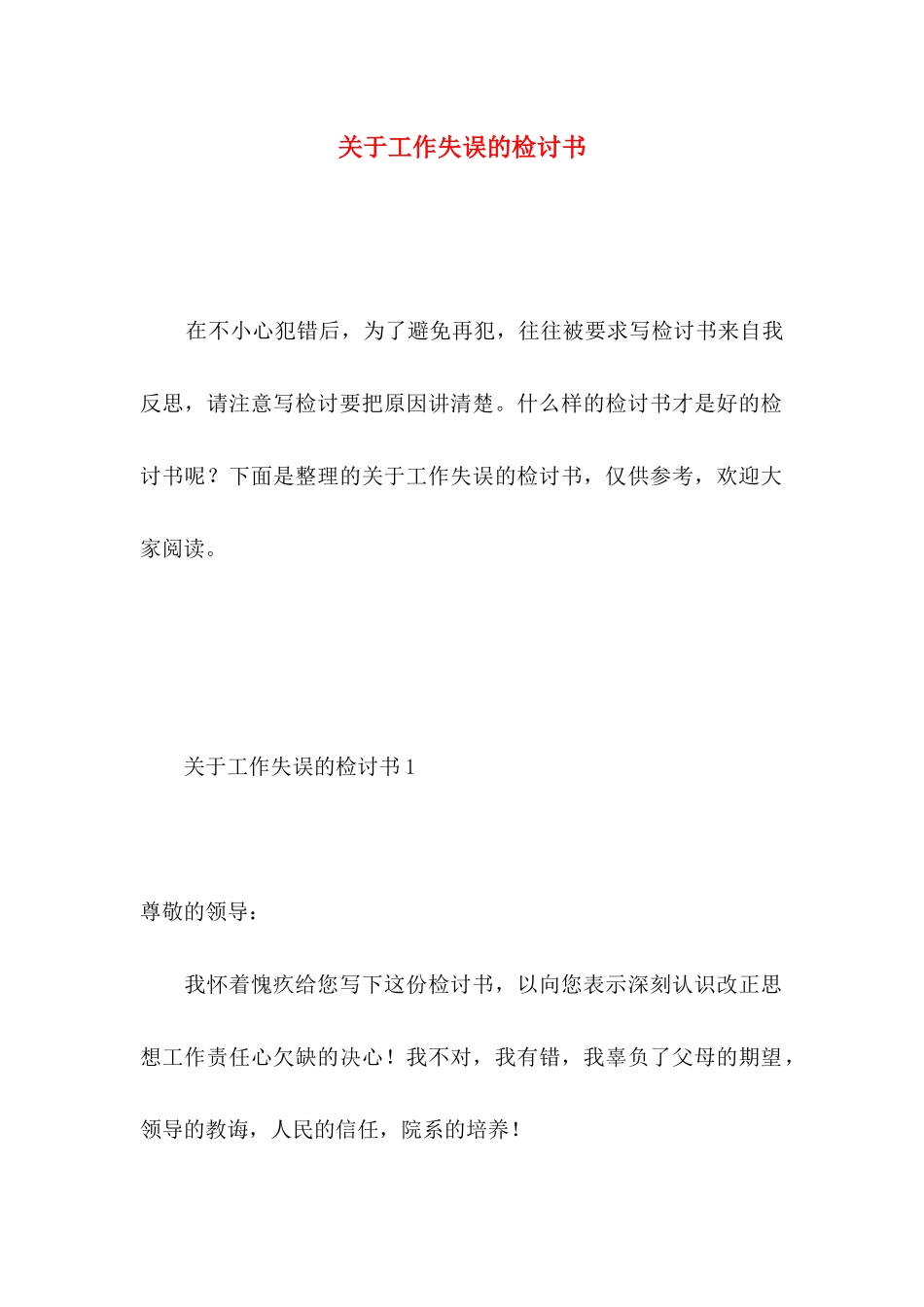 工作失误的检讨书 (4)_第1页