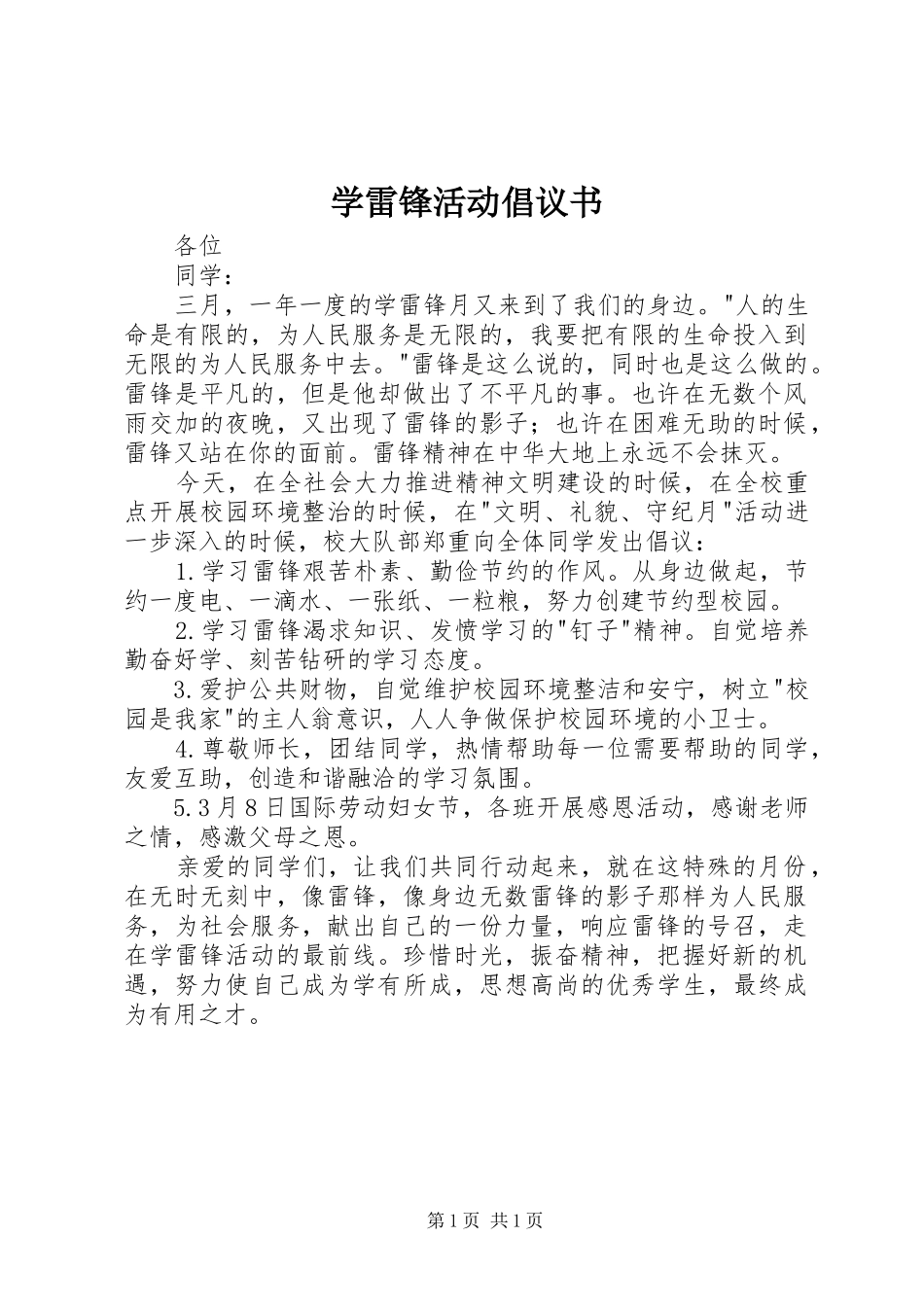 学雷锋活动倡议书 (46)_第1页