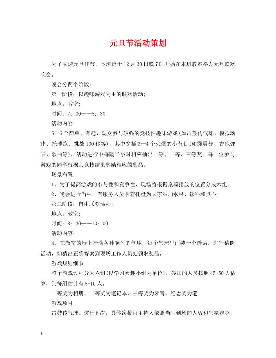 元旦节活动策划_第1页