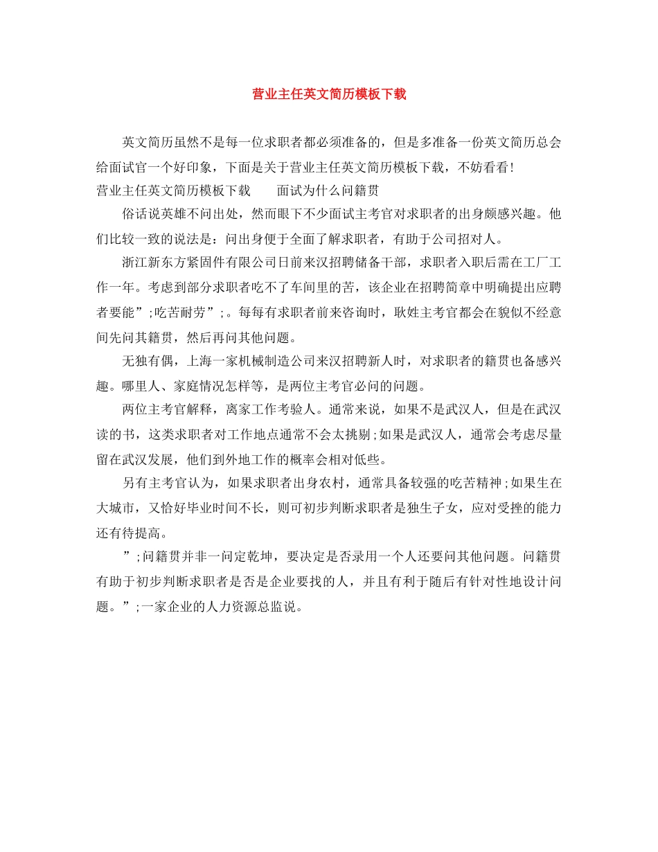 营业主任英文简历模板下载 _第1页