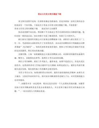 营业主任英文简历模板下载 