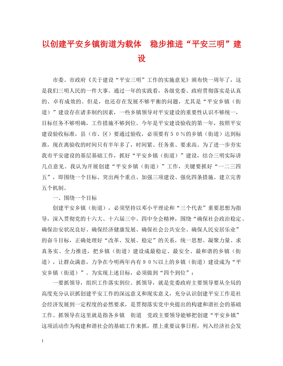 以创建平安乡镇街道为载体　稳步推进“平安三明”建设_第1页