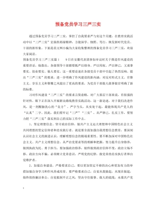 预备党员学习三严三实 