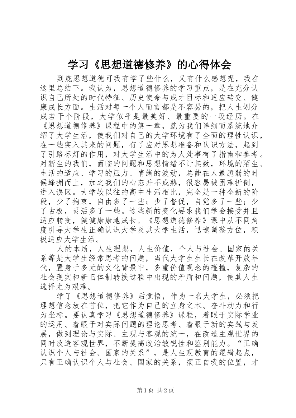 学习《思想道德修养》的体会心得_第1页