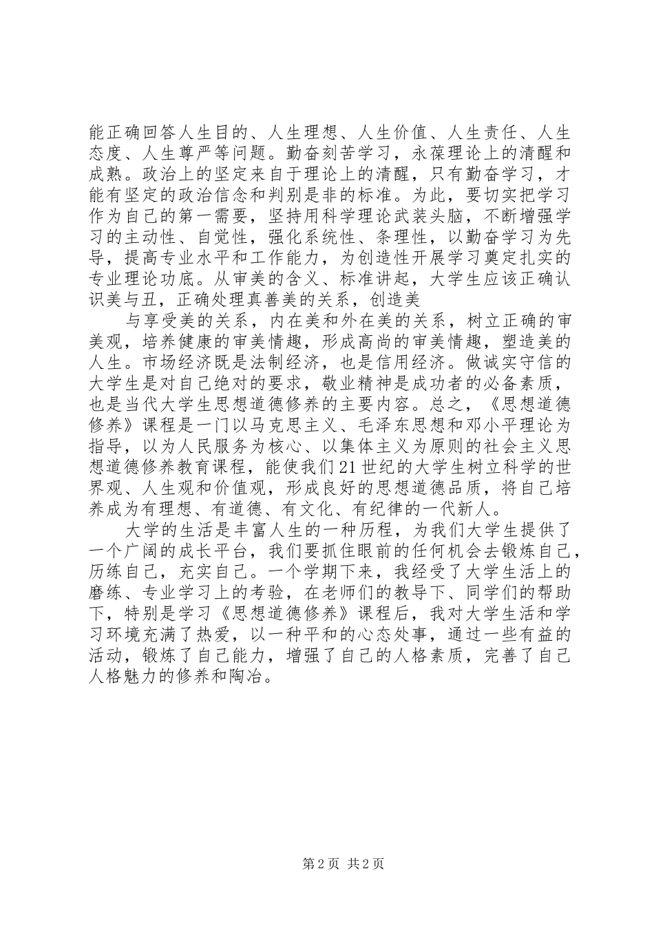 学习《思想道德修养》的体会心得_第2页