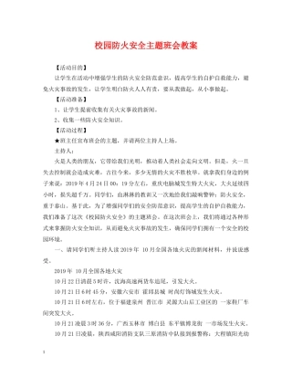 校园防火安全主题班会教案 