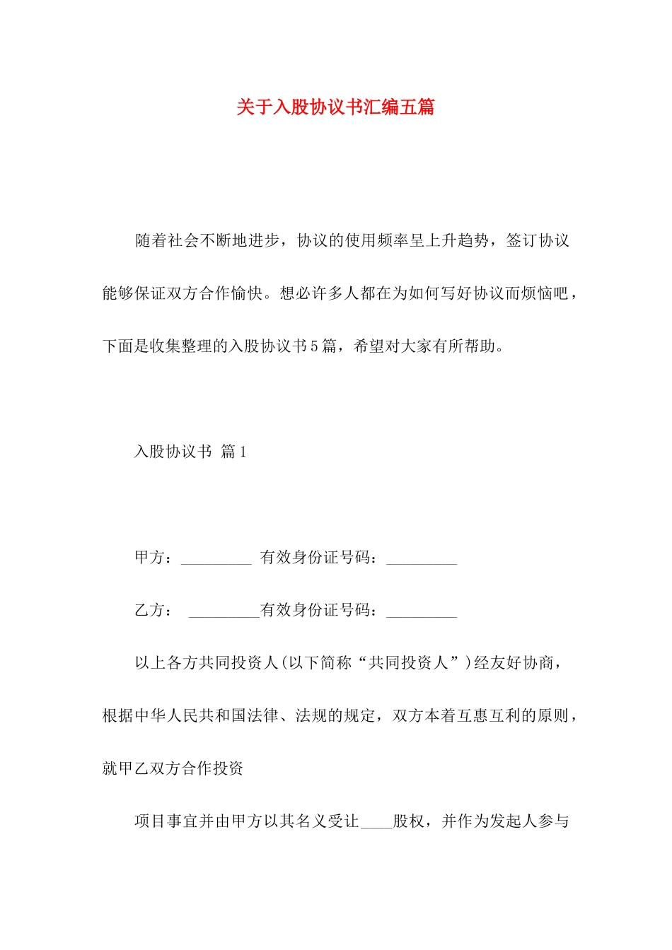 关于入股协议书汇编五篇_第1页