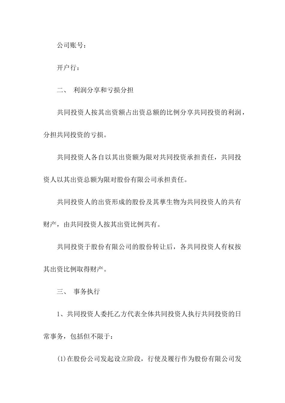 关于入股协议书汇编五篇_第3页