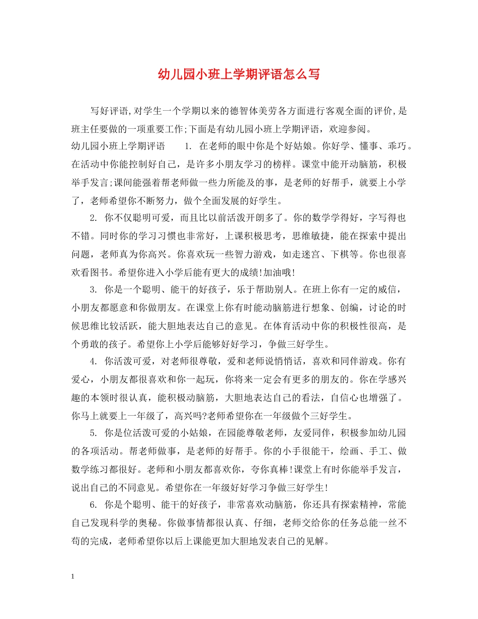 幼儿园小班上学期评语怎么写 _第1页