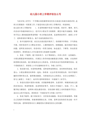 幼儿园小班上学期评语怎么写 