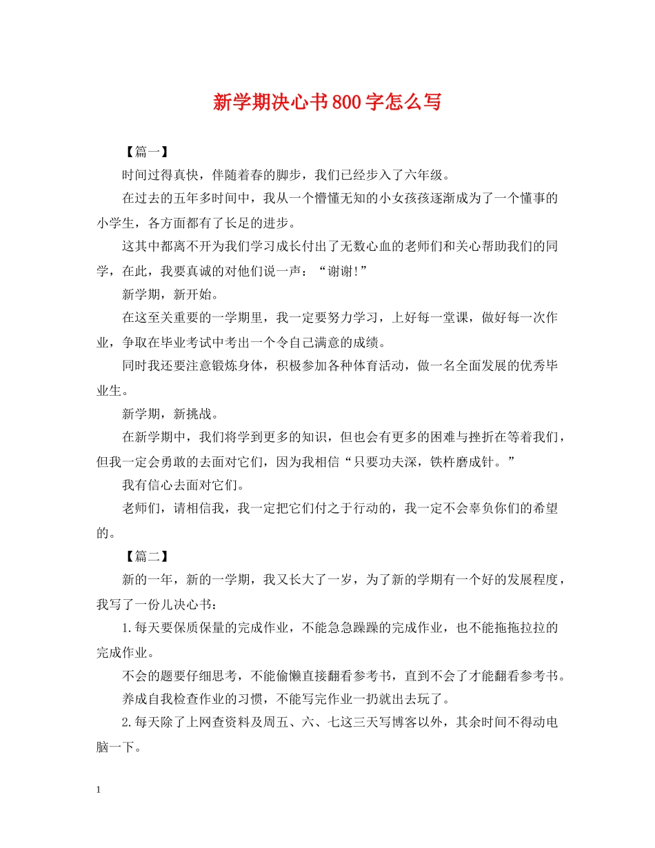 新学期决心书800字怎么写 _第1页