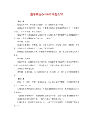 新学期决心书800字怎么写 