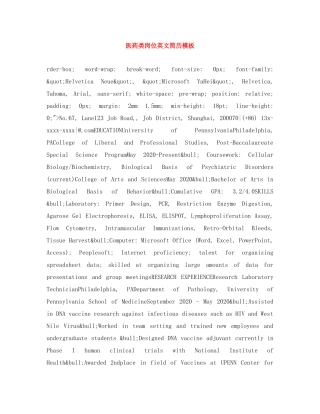 医药类岗位英文简历模板 