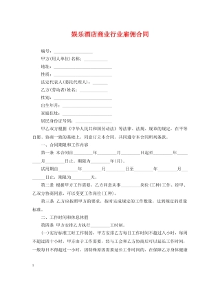 娱乐酒店商业行业雇佣合同 