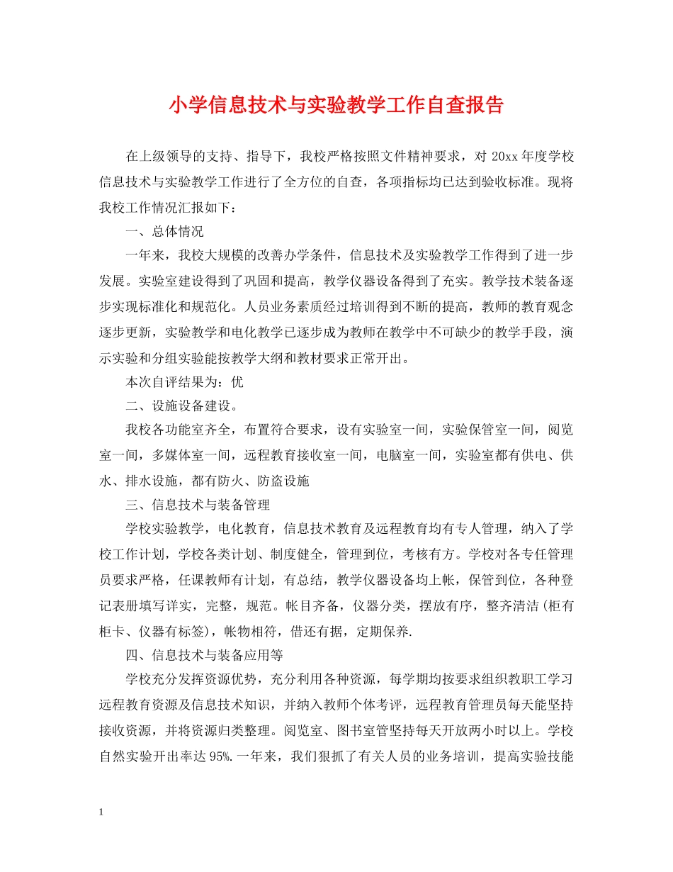 小学信息技术与实验教学工作自查报告 _第1页