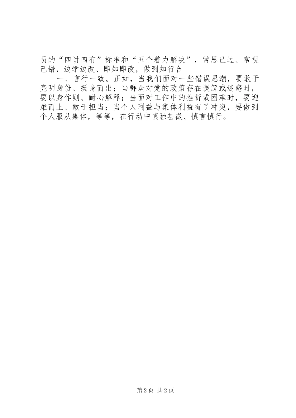 学习“加强党性修养”体会心得3_第2页