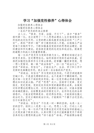 学习“加强党性修养”体会心得3