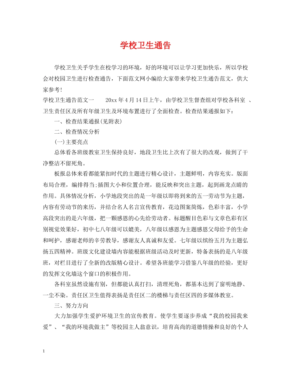 学校卫生通告 _第1页